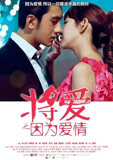 电视剧《将爱之因为爱情》幸福海报 张子萱肖顺尧演绎甜美初恋