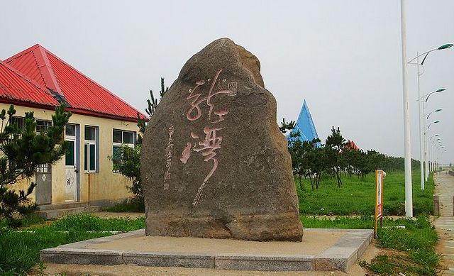 青岛琅琊台风景名胜区(aaaa级景区)