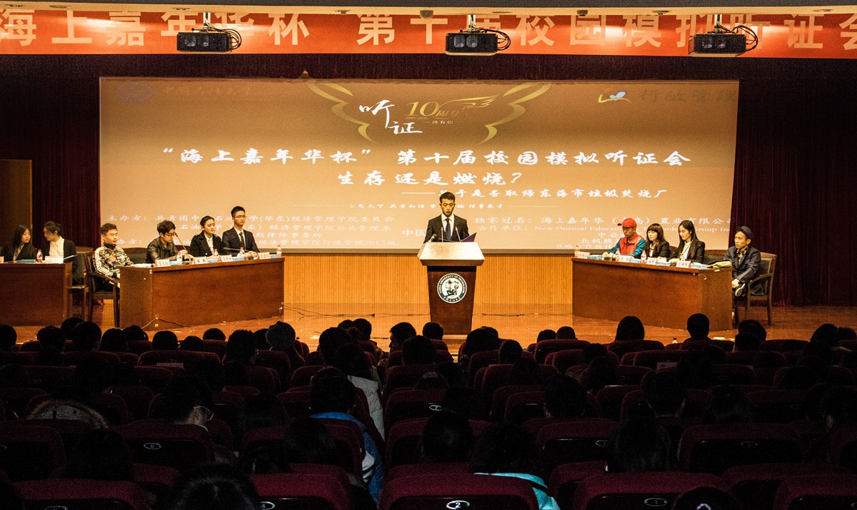 中国石油大学(华东)第十届校园模拟听证会举