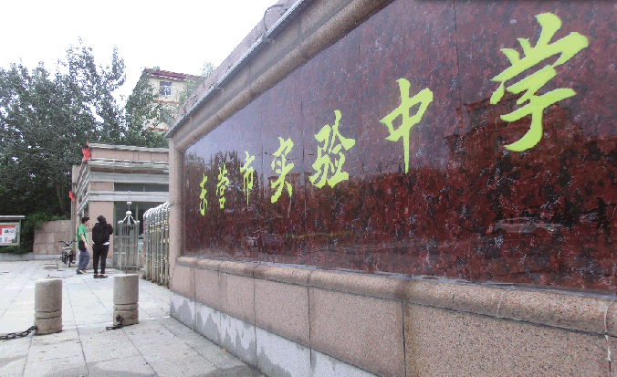 原本东营市一中校区正式更名为东营市实验中学-青岛西海岸新闻网