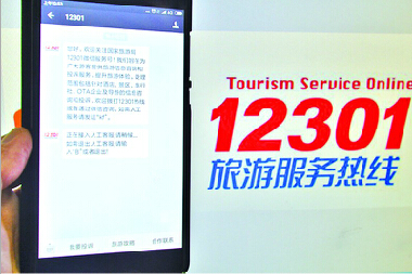 12301全国旅游投诉平台正式上线 实现游客在
