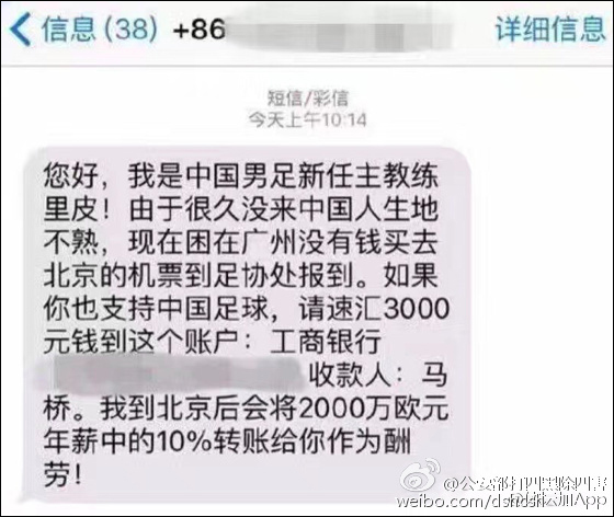 骗子冒充里皮借钱 公安部搞笑回复:对不起，我是高洪波