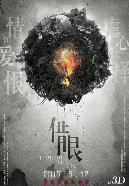 《借眼》定档5月12日 鬼后罗兰封山薛佳凝复出-青岛西海岸新闻网