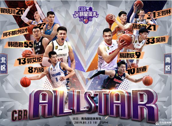 2019年CBA全明星赛将在青岛举行 南北首发名