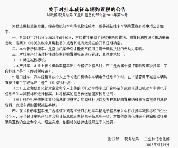 三部委:7月1日起購置掛車將減半徵收車輛購置稅